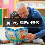 jquery 获取url参数方法｜实用指南 - 推荐阅读文章