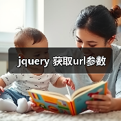 jquery 获取url参数(图2) jquery 获取url参数(图2)