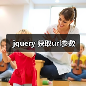 jquery 获取url参数(图3) jquery 获取url参数(图3)