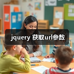 jquery 获取url参数(图4) jquery 获取url参数(图4)