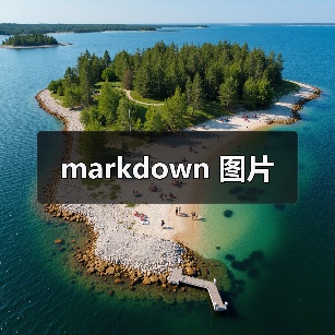 markdown 图片(图3) markdown 图片(图3)
