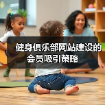 健身俱乐部网站建设的会员吸引策略(图2) 健身俱乐部网站建设的会员吸引策略(图2)