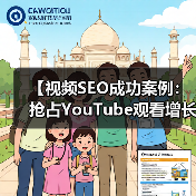 【视频SEO成功案例:抢占YouTube观看增长的秘密武器】(图3) 【视频SEO成功案例:抢占YouTube观看增长的秘密武器】(图3)