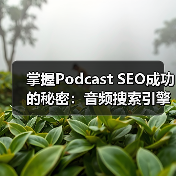 掌握Podcast SEO成功的秘密:音频搜索引擎优化指南(图2) 掌握Podcast SEO成功的秘密:音频搜索引擎优化指南(图2)