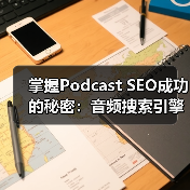 掌握Podcast SEO成功的秘密:音频搜索引擎优化指南(图3) 掌握Podcast SEO成功的秘密:音频搜索引擎优化指南(图3)