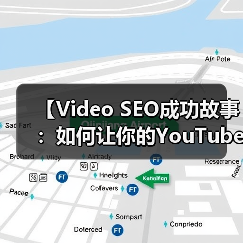【Video SEO成功故事:如何让你的YouTube观看爆发性增长】(图4) 【Video SEO成功故事:如何让你的YouTube观看爆发性增长】(图4)