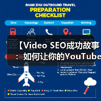 【Video SEO成功故事:如何让你的YouTube观看爆发性增长】(图3) 【Video SEO成功故事:如何让你的YouTube观看爆发性增长】(图3)