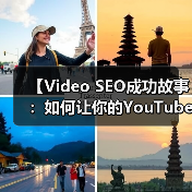 【Video SEO成功故事:如何让你的YouTube观看爆发性增长】(图1) 【Video SEO成功故事:如何让你的YouTube观看爆发性增长】(图1)