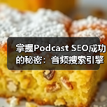 掌握Podcast SEO成功的秘密:音频搜索引擎优化指南(图4) 掌握Podcast SEO成功的秘密:音频搜索引擎优化指南(图4)