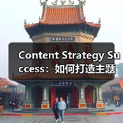 Content Strategy Success:如何打造主题集群实现内容破局(图1) Content Strategy Success:如何打造主题集群实现内容破局(图1)