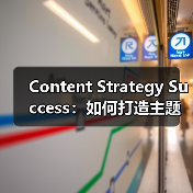 Content Strategy Success:如何打造主题集群实现内容破局(图2) Content Strategy Success:如何打造主题集群实现内容破局(图2)