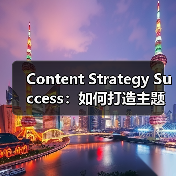 Content Strategy Success:如何打造主题集群实现内容破局(图3) Content Strategy Success:如何打造主题集群实现内容破局(图3)