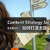 Content Strategy Success:如何打造主题集群实现内容破局(图4) Content Strategy Success:如何打造主题集群实现内容破局(图4)