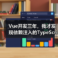 Vue开发三年，我才发现依赖注入的TypeScript正确打开方式（图4）