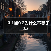0.1加0.2为什么不等于0.3(图3) 0.1加0.2为什么不等于0.3(图3)