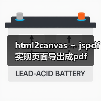 html2canvas + jspdf实现页面导出成pdf(图3) html2canvas + jspdf实现页面导出成pdf(图3)