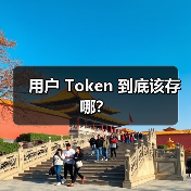 用户 Token 到底该存哪？（图2）