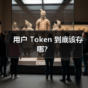 用户 Token 到底该存哪？（图4）