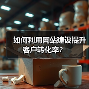 如何利用网站建设提升客户转化率?(图2) 如何利用网站建设提升客户转化率?(图2)