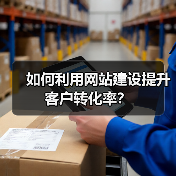 如何利用网站建设提升客户转化率?(图4) 如何利用网站建设提升客户转化率?(图4)