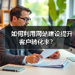 如何利用网站建设提升客户转化率?(图3) 如何利用网站建设提升客户转化率?(图3)