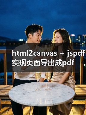 html2canvas + jspdf实现页面导出成pdf(图4) html2canvas + jspdf实现页面导出成pdf(图4)
