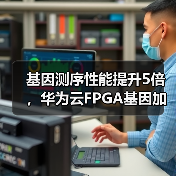 基因测序性能提升5倍,华为云FPGA基因加速方案彰显技术创新能力(图3) 基因测序性能提升5倍,华为云FPGA基因加速方案彰显技术创新能力(图3)