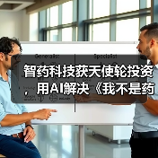 智药科技获天使轮投资,用AI解决《我不是药神》背后新药研发困境(图1) 智药科技获天使轮投资,用AI解决《我不是药神》背后新药研发困境(图1)