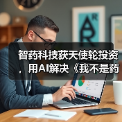 智药科技获天使轮投资,用AI解决《我不是药神》背后新药研发困境(图2) 智药科技获天使轮投资,用AI解决《我不是药神》背后新药研发困境(图2)