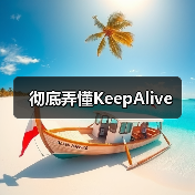 彻底弄懂KeepAlive(图2) 彻底弄懂KeepAlive(图2)