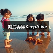 彻底弄懂KeepAlive(图3) 彻底弄懂KeepAlive(图3)