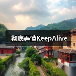 彻底弄懂KeepAlive(图4) 彻底弄懂KeepAlive(图4)