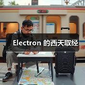 Electron 的西天取经(图1) Electron 的西天取经(图1)