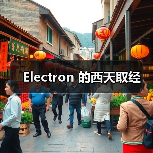Electron 的西天取经(图4) Electron 的西天取经(图4)