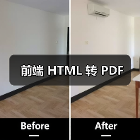 前端 HTML 转 PDF（图4）