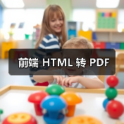 前端HTML转PDF工具函数｜实用指南 - 推荐阅读文章