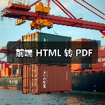 前端 HTML 转 PDF（图2）