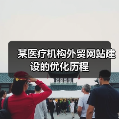 某医疗机构外贸网站建设的优化历程(图4) 某医疗机构外贸网站建设的优化历程(图4)