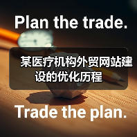 某医疗机构外贸网站建设的优化历程(图2) 某医疗机构外贸网站建设的优化历程(图2)