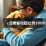 c语言编程题经典100例(图4) c语言编程题经典100例(图4)