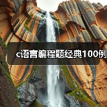 c语言编程题经典100例(图3) c语言编程题经典100例(图3)