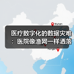 医疗数字化的数据灾难:医院像渔网一样洒落着患者隐私(图4) 医疗数字化的数据灾难:医院像渔网一样洒落着患者隐私(图4)