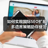 如何实现国际SEO扩展:多语言策略助你登顶区域排名(图2) 如何实现国际SEO扩展:多语言策略助你登顶区域排名(图2)