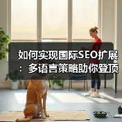 如何实现国际SEO扩展:多语言策略助你登顶区域排名(图3) 如何实现国际SEO扩展:多语言策略助你登顶区域排名(图3)