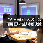 “AI+医疗”大火!如何用区块链技术解决数据瓶颈难题?(图4) “AI+医疗”大火!如何用区块链技术解决数据瓶颈难题?(图4)