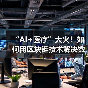 “AI+医疗”大火!如何用区块链技术解决数据瓶颈难题?(图1) “AI+医疗”大火!如何用区块链技术解决数据瓶颈难题?(图1)