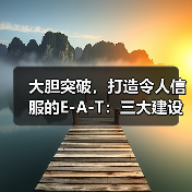 大胆突破，打造令人信服的E-A-T：三大建设案例揭秘（图1）