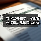 数字公关成功:实现媒体报道与品牌曝光的终极秘籍(图4) 数字公关成功:实现媒体报道与品牌曝光的终极秘籍(图4)