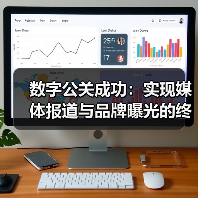 数字公关成功:实现媒体报道与品牌曝光的终极秘籍(图1) 数字公关成功:实现媒体报道与品牌曝光的终极秘籍(图1)