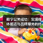 数字公关成功:实现媒体报道与品牌曝光的终极秘籍(图2) 数字公关成功:实现媒体报道与品牌曝光的终极秘籍(图2)